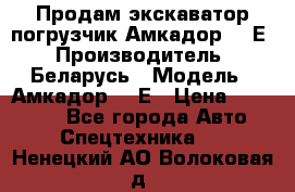 Продам экскаватор-погрузчик Амкадор 702Е › Производитель ­ Беларусь › Модель ­ Амкадор 702Е › Цена ­ 950 000 - Все города Авто » Спецтехника   . Ненецкий АО,Волоковая д.